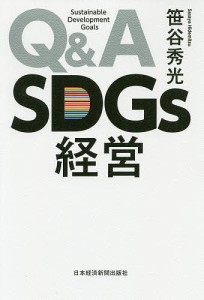 Q&A SDGs経営/笹谷秀光