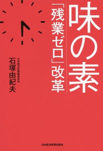 味の素「残業ゼロ」改革/石塚由紀夫