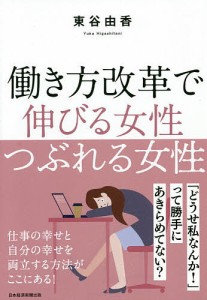 働き方改革で伸びる女性つぶれる女性/東谷由香