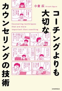 コーチングよりも大切なカウンセリングの技術/小倉広