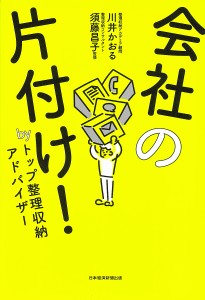 会社の片付け! byトップ整理収納アドバイザー/川井かおる/須藤昌子