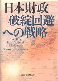 日本財政破綻回避への戦略/貝塚啓明/アンＯ．クルーガー