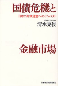 国債危機と金融市場 日本の財政運営へのインパクト/清水克俊