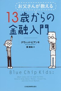 お父さんが教える13歳からの金融入門/デヴィッド・ビアンキ/関美和