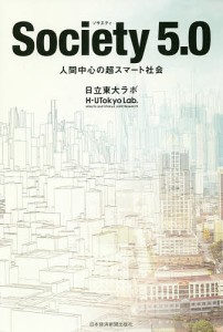 Society5.0 人間中心の超スマート社会/日立東大ラボ