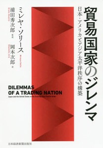 貿易国家のジレンマ 日本・アメリカとアジア太平洋秩序の構築/ミレヤ・ソリース/浦田秀次郎/岡本次郎