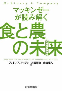 マッキンゼーが読み解く食と農の未来/アンドレ・アンドニアン/川西剛史/山田唯人