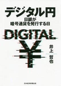 デジタル円 日銀が暗号通貨を発行する日/井上哲也