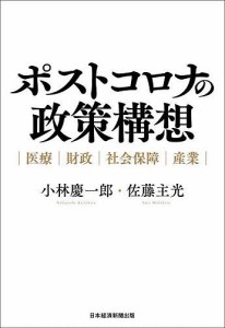 ポストコロナの政策構想 |医療|財政|社会保障|産業|/小林慶一郎/佐藤主光