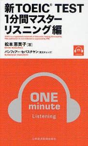 新TOEIC TEST1分間マスター リスニング編/松本恵美子