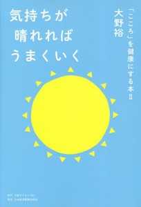 気持ちが晴れればうまくいく/大野裕