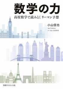 数学の力 高校数学で読みとくリーマン予想/小山信也/Ｃｏｔｏｎｅ．