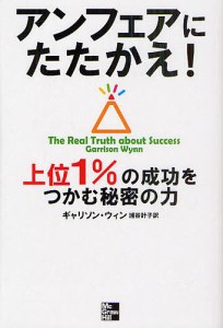 アンフェアにたたかえ! 上位1%の成功をつかむ秘密の力/ギャリソン・ウィン/浦谷計子