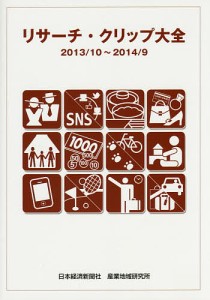 リサーチ・クリップ大全 2013/10〜2014/9/日本経済新聞社産業地域研究所