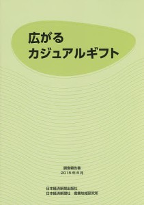 広がるカジュアルギフト　調査報告書２０１５年８月/日本経済新聞社産業地域研究所