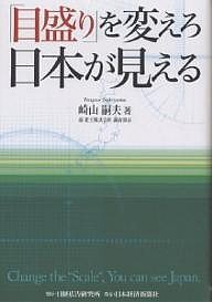 「目盛り」を変えろ日本が見える/崎山嗣夫