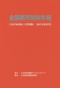 全国都市財政年報 2013年度決算