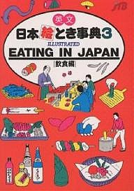 英文日本絵とき事典 3/ＪＴＢ海外ガイドブック編集部