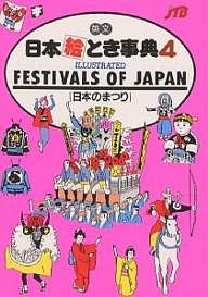 英文日本絵とき事典 4/ＪＴＢ海外ガイドブック編集部