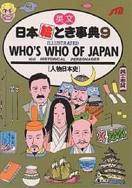 英文日本絵とき事典 9/ＪＴＢ海外ガイドブック編集部