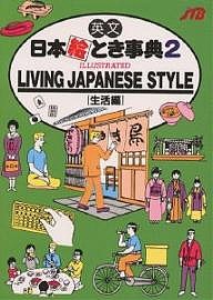 英文日本絵とき事典 2/ＪＴＢ海外ガイドブック編集部