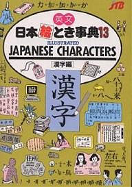 英文日本絵とき事典 13/ＪＴＢ海外ガイドブック編集部