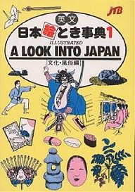 英文日本絵とき事典 1/ＪＴＢ海外ガイドブック編集部