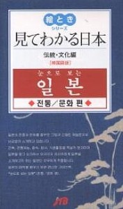 見てわかる日本 韓国語版 伝統・文化編