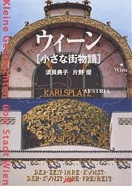 ウィーン〈小さな街物語〉/須貝典子/片野優