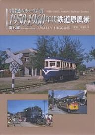 1950・1960年代鉄道原風景 海外編/Ｊ．ＷＡＬＬＹＨＩＧＧＩＮＳ