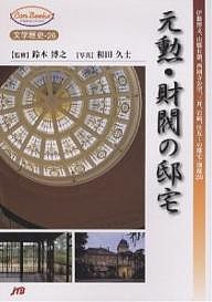 元勲・財閥の邸宅 伊藤博文、山県有朋、西園寺公望、三井、岩崎、住友…の邸宅・別邸20/和田久士