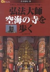 弘法大師空海の寺を歩く