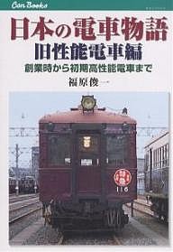 日本の電車物語 旧性能電車編/福原俊一