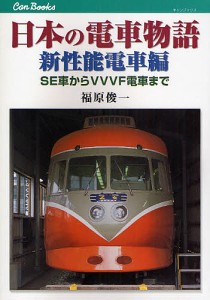 日本の電車物語 新性能電車編/福原俊一