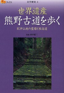 世界遺産熊野古道を歩く 紀伊山地の霊場と参詣道