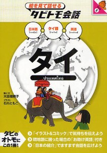 タイ タイ語+日本語英語/大田垣晴子/石川ともこ