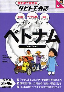 ベトナム ベトナム語+日本語英語/大田垣晴子/藤田ヒロコ