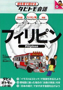 フィリピン フィリピノ語+日本語英語/大田垣晴子/若山ゆりこ