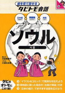 ソウル 韓国語+日本語英語/大田垣晴子/小酒句未果