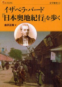 イザベラ・バード『日本奥地紀行』を歩く/金沢正脩