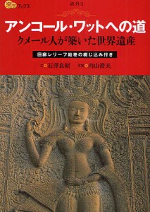 アンコール・ワットへの道 クメール人が築いた世界遺産/石澤良昭/内山澄夫