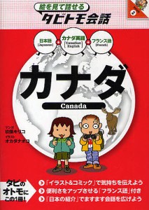 カナダ カナダ英語+日本語フランス語/玖保キリコ/オカダナオコ