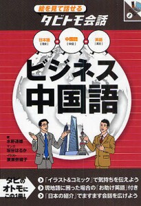 ビジネス中国語 中国語+日本語英語/水野通雄/坂谷はるか/広瀬奈緒子