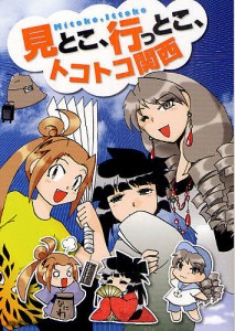 見とこ、行っとこ、トコトコ関西 コミック旅エッセイ/もぐら