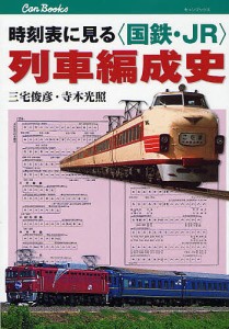 時刻表に見る〈国鉄・JR〉列車編成史/三宅俊彦/寺本光照