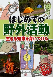 はじめての野外活動 生きる知恵を身につける