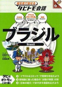 ブラジル ブラジルポルトガル語+日本語英語/玖保キリコ/舩越富貴