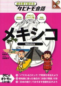 メキシコ メキシコスペイン語+日本語英語/玖保キリコ/玉城雪子