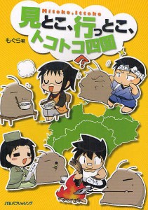 見とこ、行っとこ、トコトコ四国 コミック旅エッセイ/もぐら