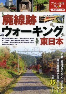 廃線跡ウォーキング東日本